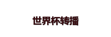 世界杯转播