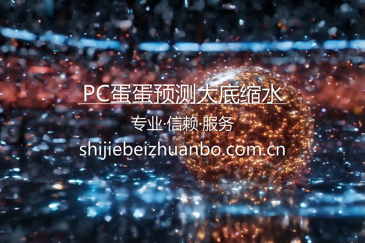 PC蛋蛋预测大底缩水品牌视觉
